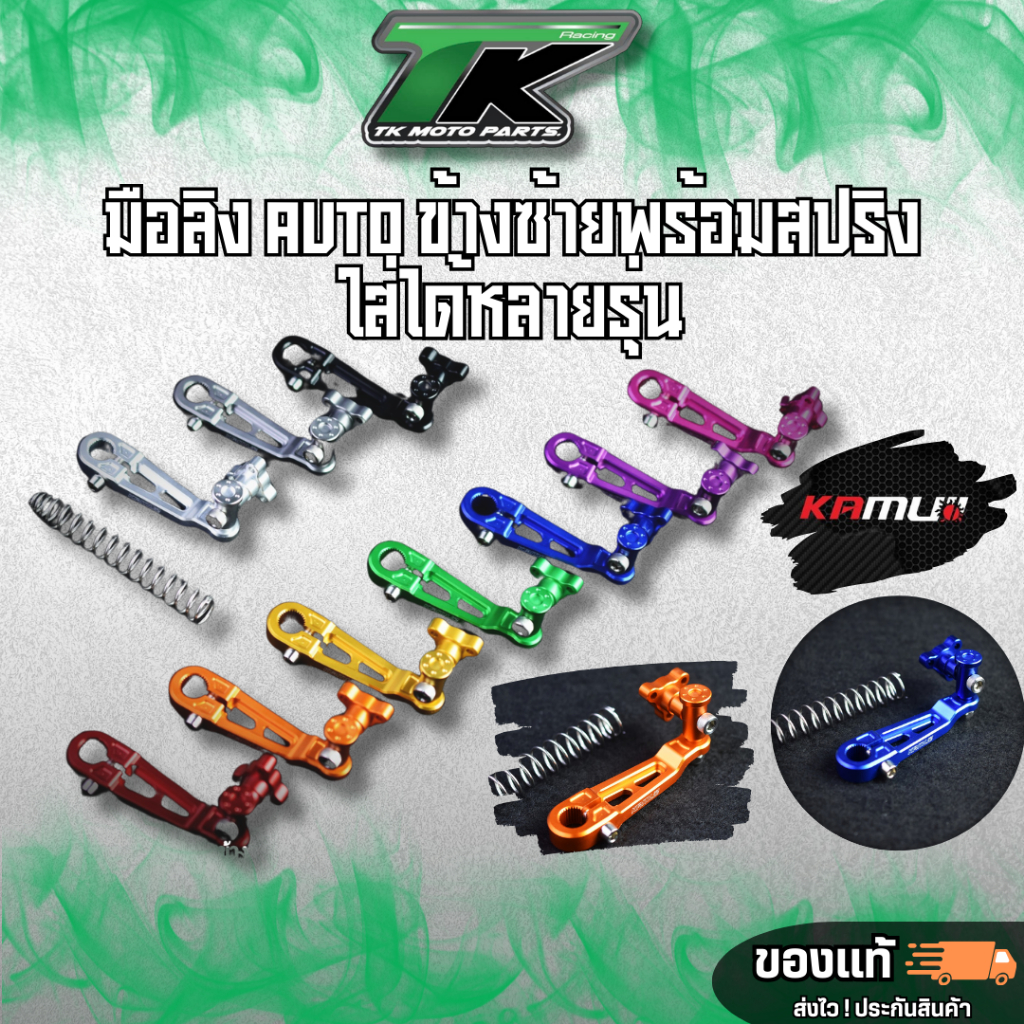 พร้อมส่ง!!! มือลิง Auto ข้างซ้ายพร้อมสปริง ใส่ได้หลายรุ่น Giorno/Lead/Click/Pcx150