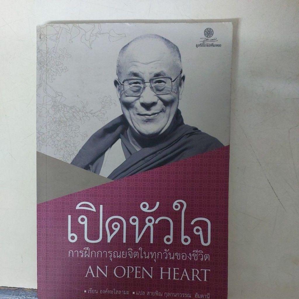 ปิดหัวใจการฝึกการุณยจิตในทุกวันของชีวิตAn OpenHeart