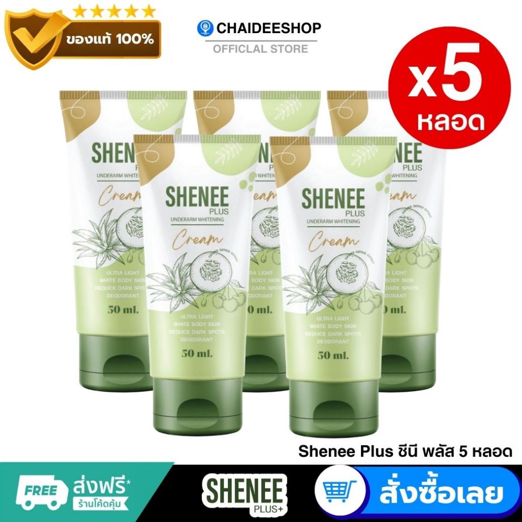 (5 หลอด) Shenee Plus ชีนีพลัส  ครีมทารักแร้ขาว ระงับกลิ่นกาย ลดตุ่มหนังไก่ โรลออน ครีมทากัน ขาหนีบดำ