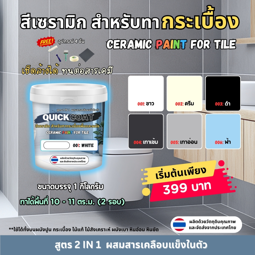 QuickCoat สีทากระเบื้อง กึ่งเงา ขนาด 1000G คุณภาพสูง (แถมอุปกรณ์ 4 ชิ้น) สูตร 2in1 ผสมสารเคลือบแข็งในตัว