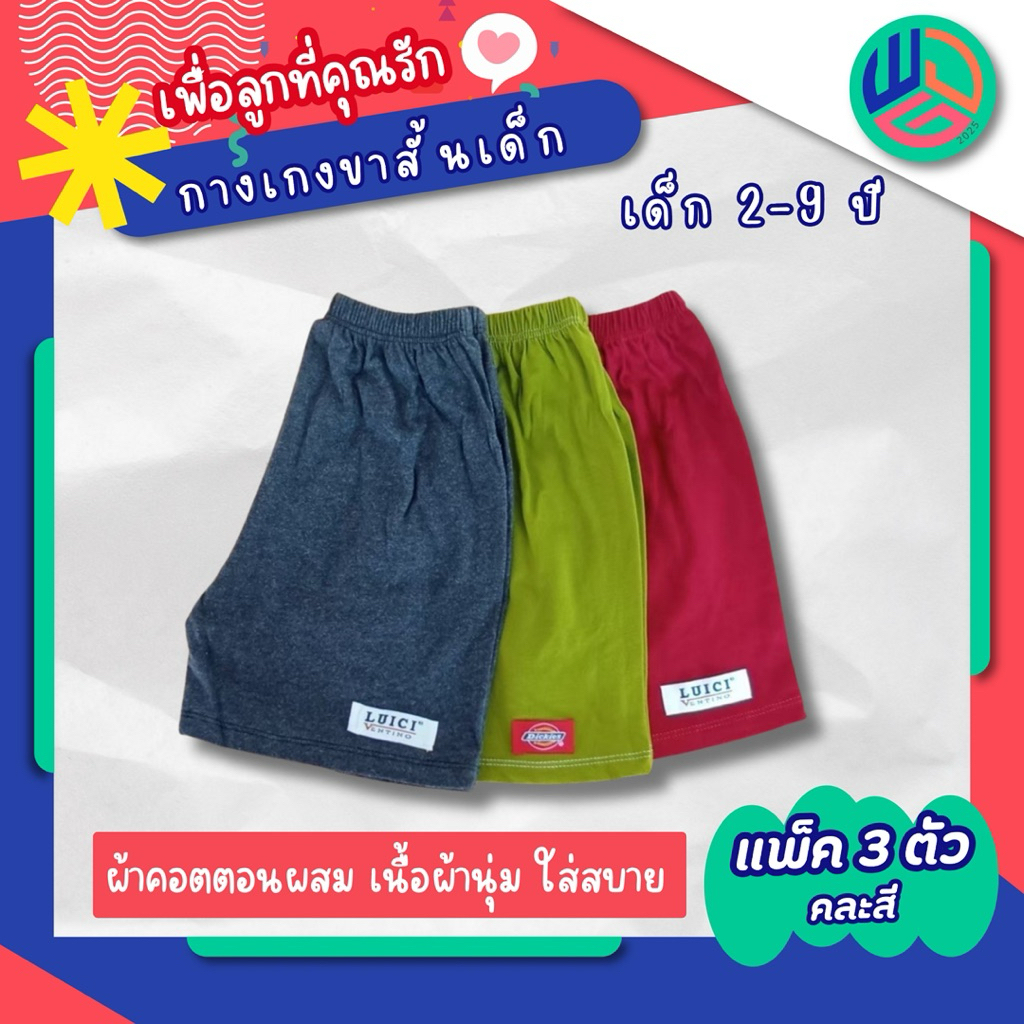 กางเกงขาสั้น แพ็ค 3 ตัว (ตัวละ 26.฿) มีเก็บปลายทาง ผ้าcotton ใส่ได้ทั้งเด็กชายและเด็กหญิง - รูปที่ 3