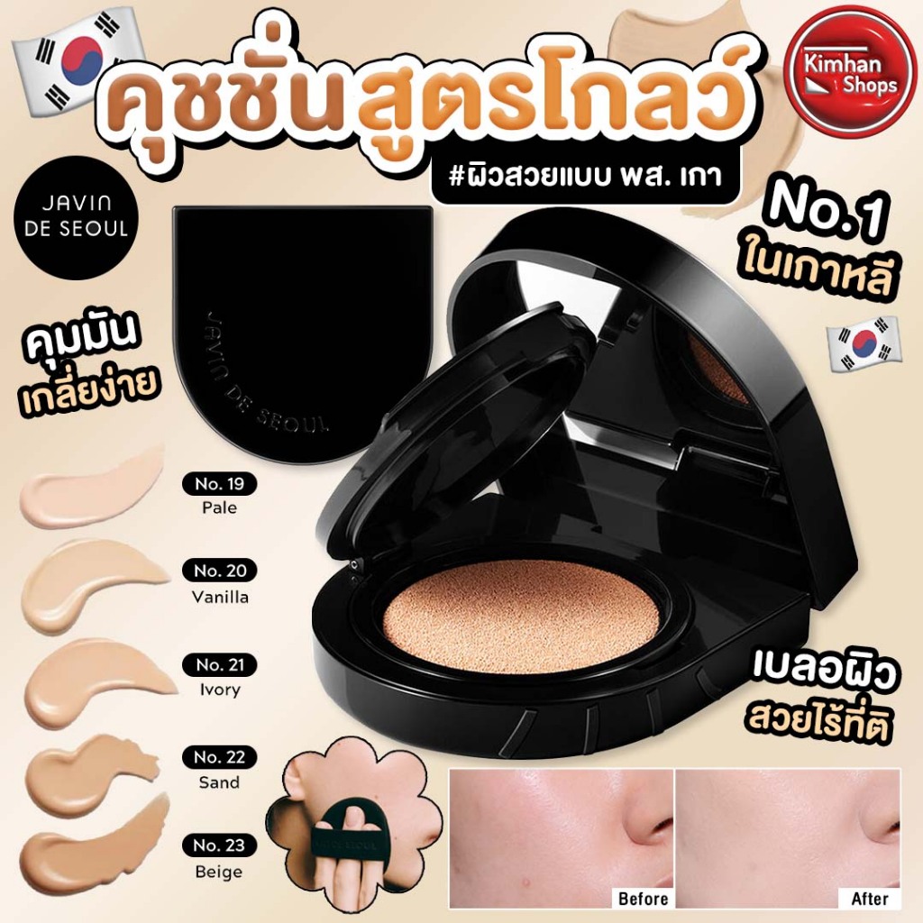 Javin De Seoul Wink Cushion Glow คุชชั่นสูตรโกลว์ เบลอรูขุมขน✌️