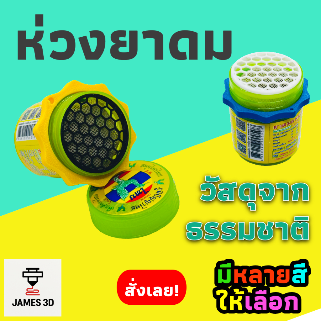 [James3D]  ห่วงคล้องกระปุกยาดมหงส์ไทย
