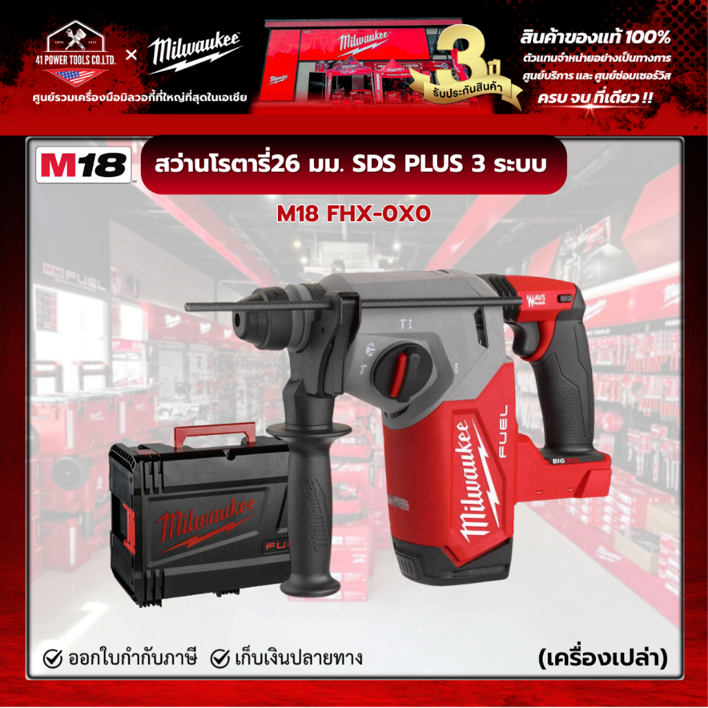 Milwaukee -  M18 FHX-0X0 สว่านโรตารี่ไร้สาย 18 โวลต์ 26 มม. 3 ระบบ (เครื่องเปล่า)