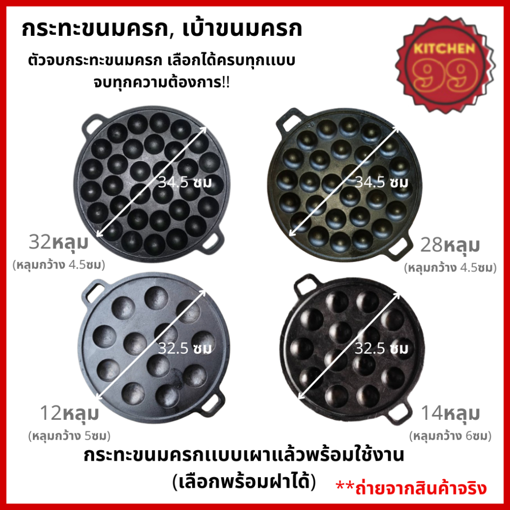ตัวจบขนมครก เบ้าขนมครก​ พิมพ์ขนมครก​ มีหลายแบบ 32,​ 28 14 และ 12หลุม​เผาแล้ว​ พร้อมใช้งานได้เลย