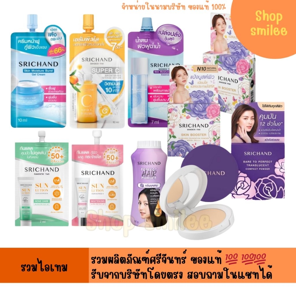 [ของแท้ 💯 รับตรงจากบริษัท] Srichand ผลิตภัณฑ์ ศรีจันทร์ มอยส์เจอร์ เซรั่ม บำรุงผิวหน้า แป้ง (เลือกสูตรด้านใด)