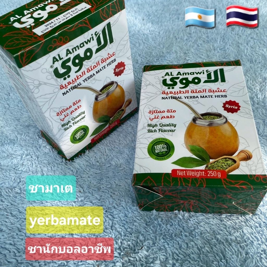 yerbamate Al amawi ชามาเตจากธรรมชาติ100% สูตรดั้งเดิม เยอร์บามาเต