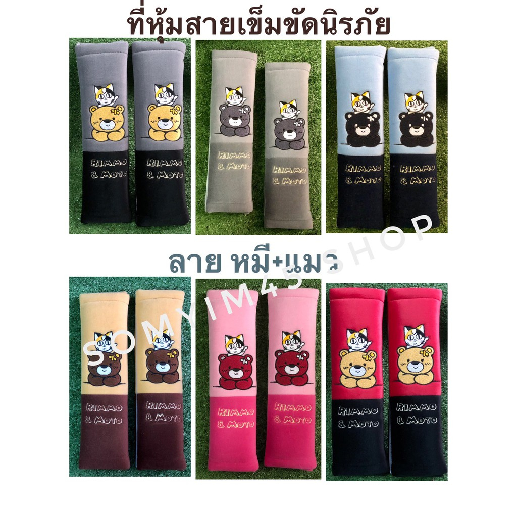 ผ้า/หุ้มเข็มขัดนิรภัยรถยนต์ ลายหมีแมว#หมีแมวRIMMO&MOTO/1แพ๊ค บรรจุ 2ชิ้น(1คู่) ลิขสิทธิ์แท้