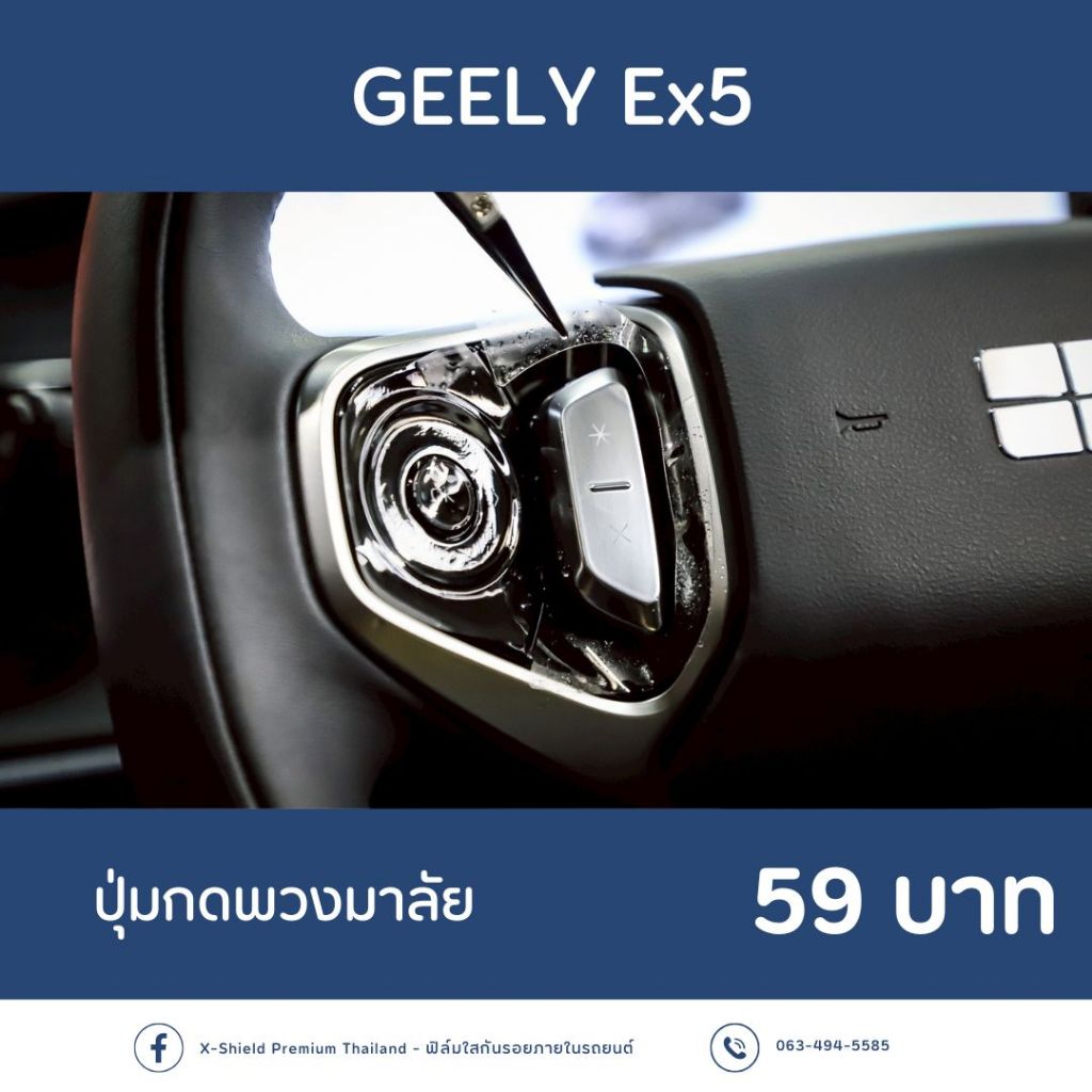 GEELY Ex5 ฟิล์มกันรอย X-SHIELD Premium ตรงรุ่น100% *พร้อมอุปกรณ์ติดตั้ง*