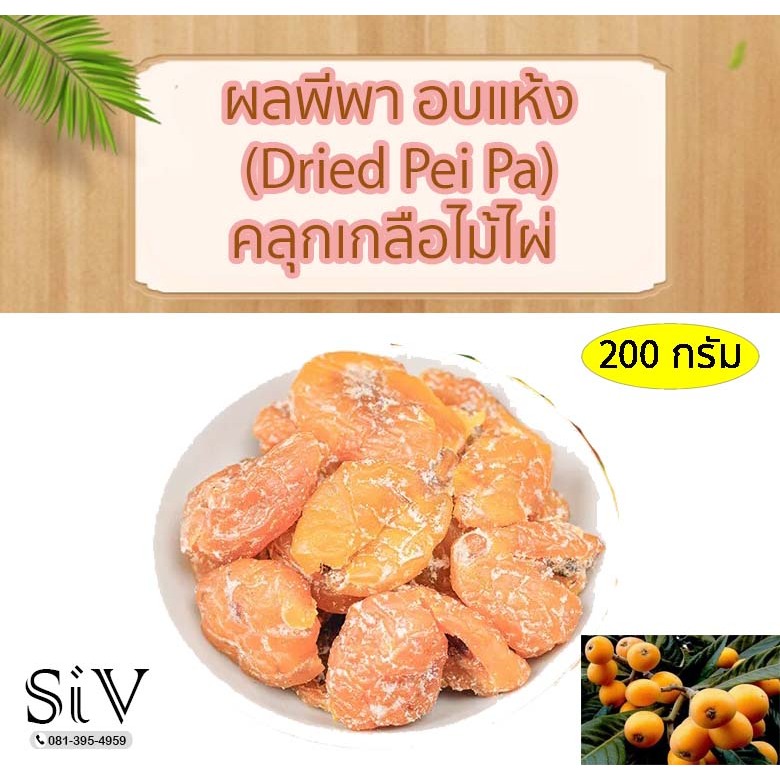 -SiV Mall-  ผลพีพาอบแห้งคลุกเกลือไม้ไผ่ บรรจุ 200 กรัม Dried Pei-Pa ผลไม้จีนอบแห้ง อร่อย ชุ่มคอ เพลิ