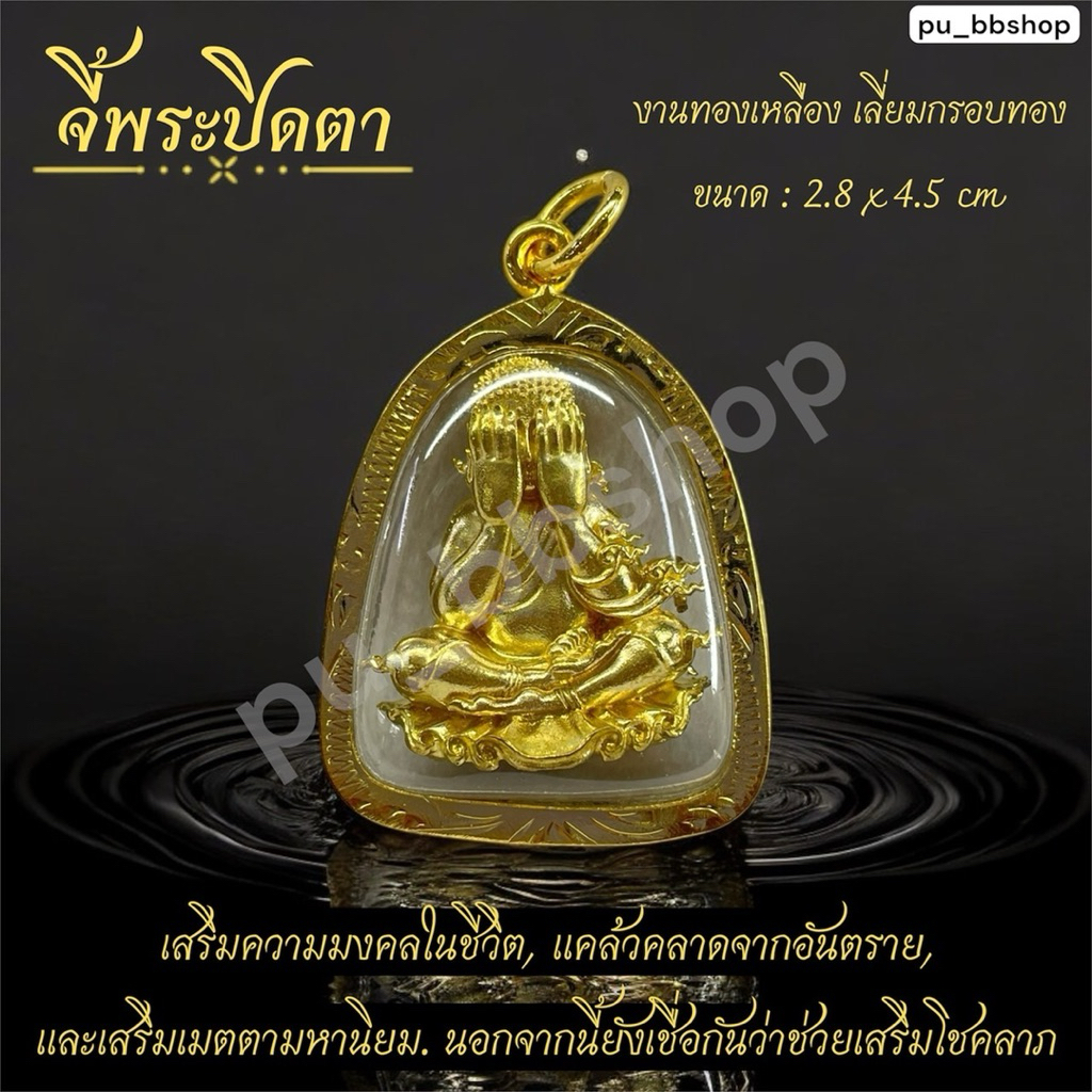 จี้พระปิดตา งานทองเหลืองเลี่ยมกรอบทอง ขนาด 2.8*4.5 cm.