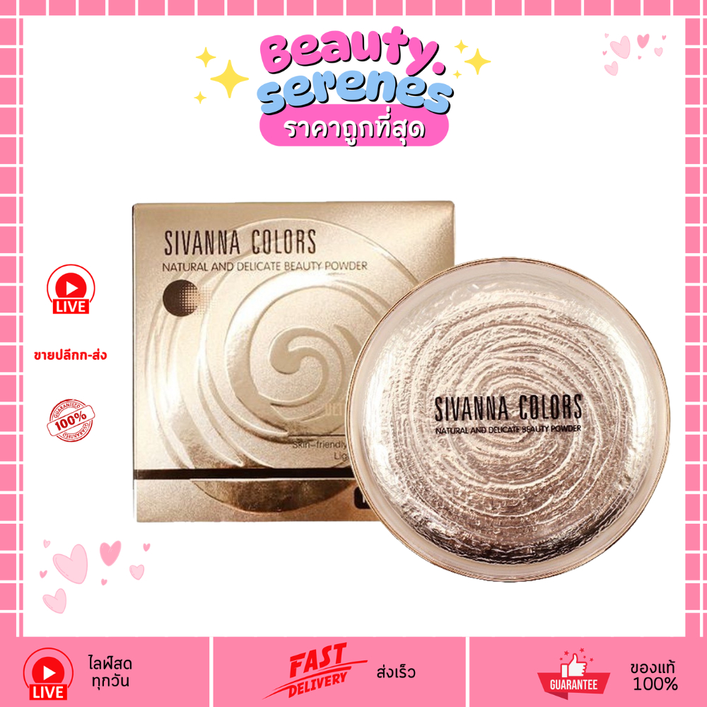 HF689 Sivanna Colors Natural And Delicate Beauty Powder (มี 2 เบอร์)