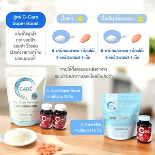 ซี-แคร์ Super Boost Set (คอลลาเจน 1 ซอง & วิตามินซี 2 กระปุก)