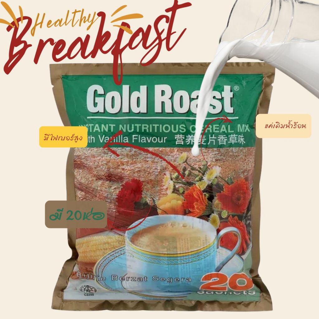 ข้าวโอ๊ตชง Gold Roastธัญพืชพร้อมชงรสวานิลลาบรรจุ20ซอง