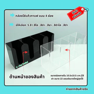 กล่องใส่แก้วกาแฟ แบบ 4 ช่อง ขนาด 43x10.9x20 cm.มีให้เลือกทั้งหมด 5 สี(สินค้าพร้อมใช้ ไม่ต้องประกอบ)