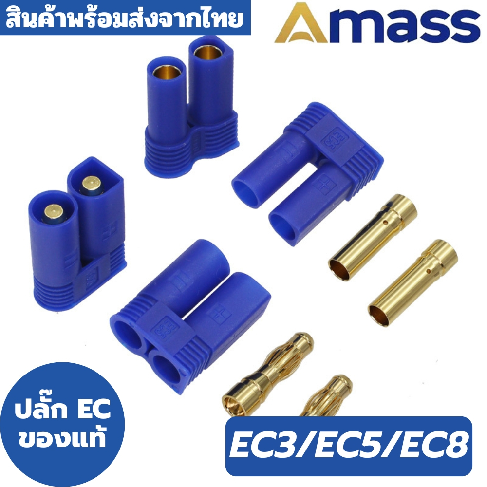 ปลั๊ก Amass EC3 EC5 EC8 ของแท้ ราคาถูก ส่งตรงจากโรงงาน ขายแยก