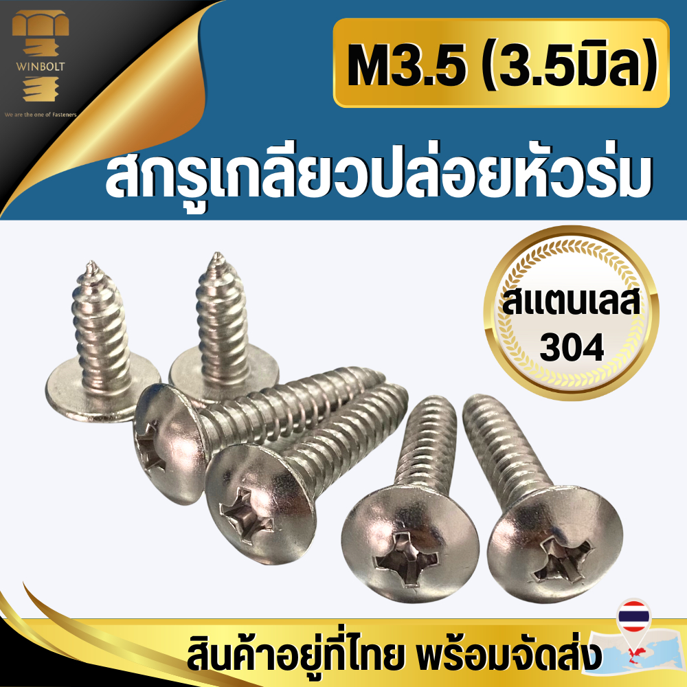 M3.5 สกรูเกลียวปล่อยหัวร่ม สแตนเลส304 ความยาว 10 - 25 มิล สินค้าอยู่ที่ไทย พร้อมส่ง เกลียวปล่อย หัวร่ม แฉก T+