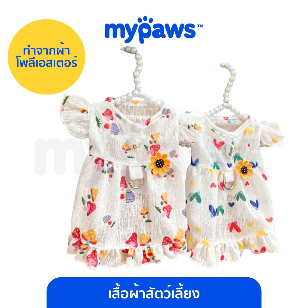 My Paws เสื้อสัตว์เลี้ยง เสื้อหมาแมว มีไซส์ S-XL รุ่นกระโปรงเห็ด&หัวใจ
