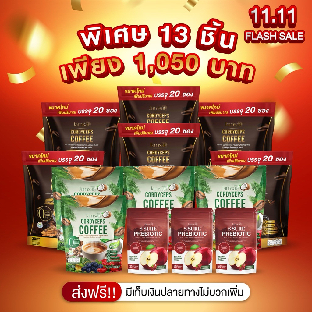 โปร 13 ห่อ กาแฟแจ่มใส กาแฟถั่งเช่า ความดัน เบาหวานทานได้