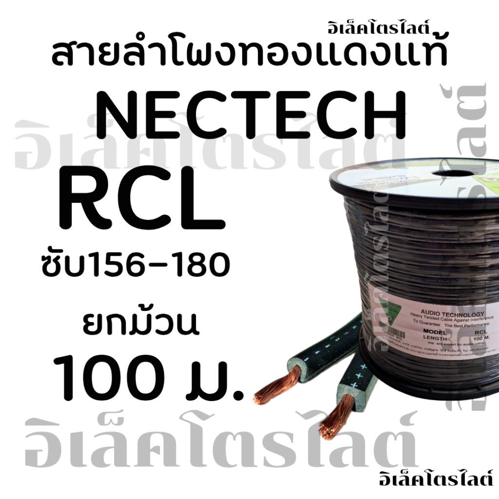สายลำโพงทองแดงแท้ Nectech RCL 14AWG. สายคู่ เปลือกดำ ราคายกม้วน100ม.