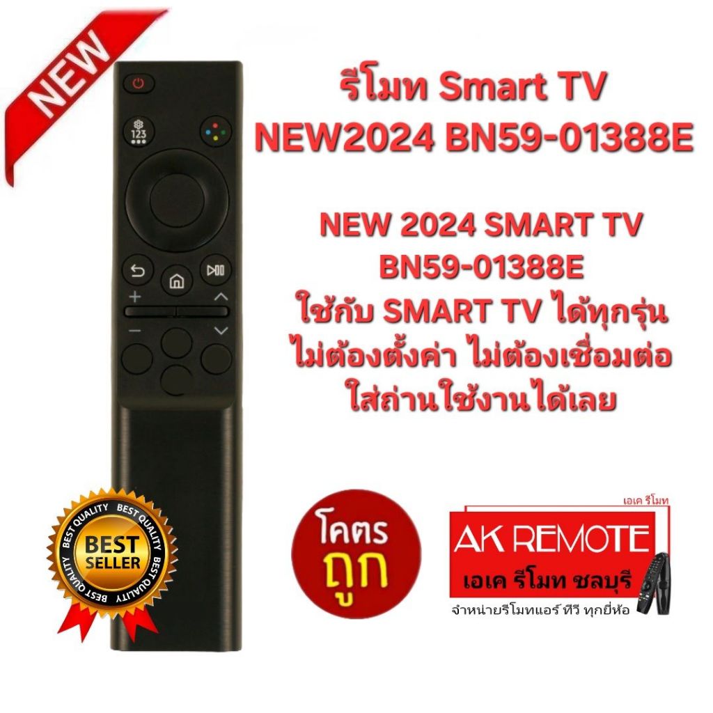 ออกใบกำกับภาษีได้ NEW2024 SMART TV BN59-01388E ใช้กับ SMART TV  ได้ทุกรุ่น