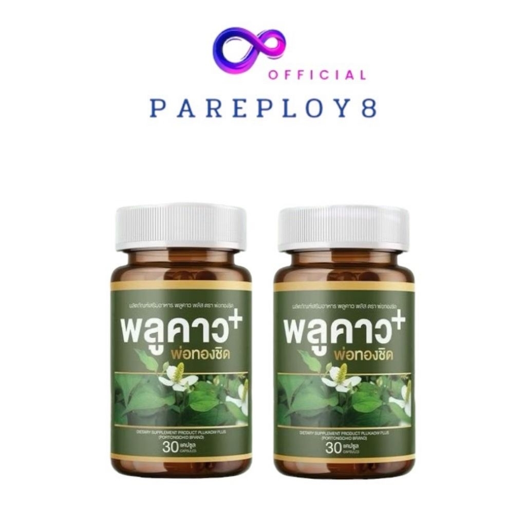 1แถม1​ พลูคาว พลัส พ่อทองชิด สมุนไพรแท้100% ดูแลโรคผิวหนัง เสริมภูมิคุ้มกัน  30 แคปซูล