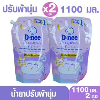 2 ถุง D-nee ดีนี่ Organic น้ำยาปรับผ้านุ่มเด็ก สวีทดรีม 1100…