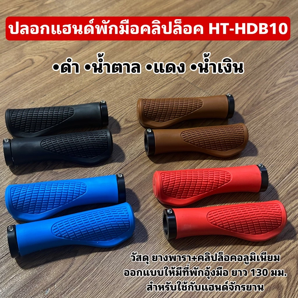 ปลอกแฮนด์พักมือคลิปล็อค HT-HDB10