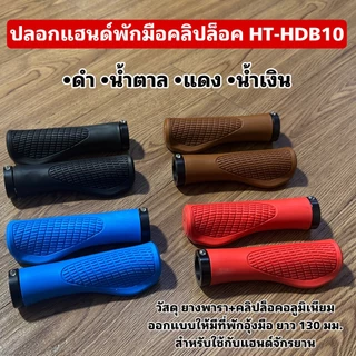 ปลอกแฮนด์พักมือคลิปล็อค HT-HDB10