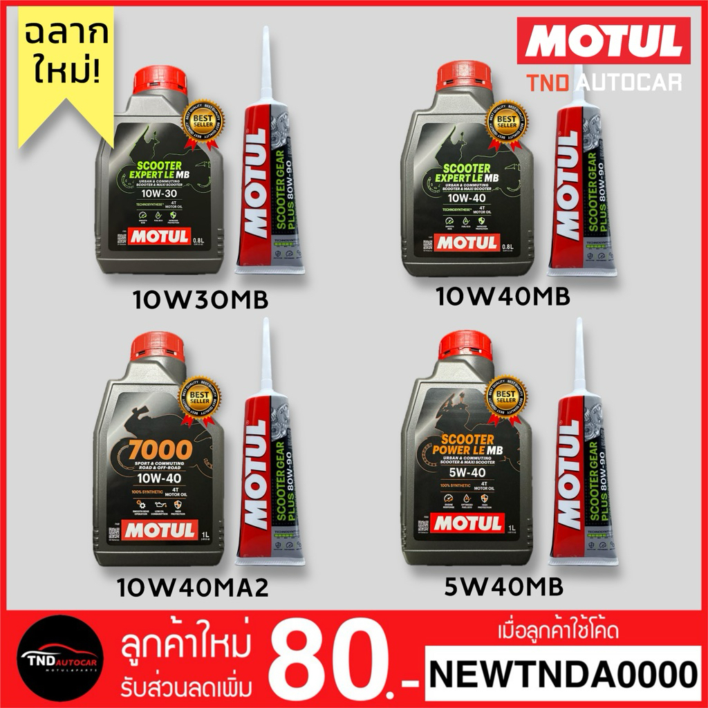 MOTUL น้ำมันเครื่องมอเตอร์ไซค์ 10W30MB / 10W40MB / 10W40MA2 / 5W40MB + น้ำมันเฟืองท้าย 80W90