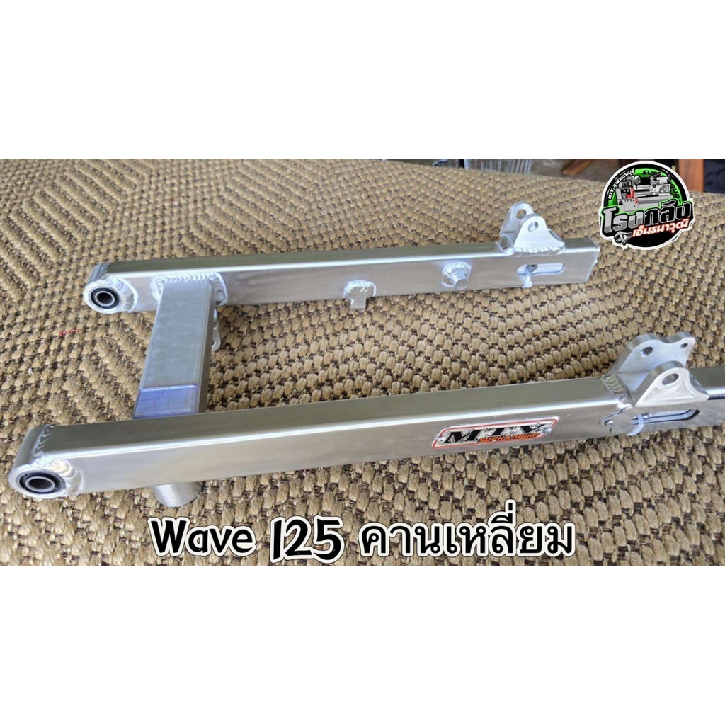 อาร์ม เช็ง Honda Wave 125 / อาร์มทรงเช็ง อะลูมิเนียม ฮอนด้า เวฟ 125 กล่องเล็ก