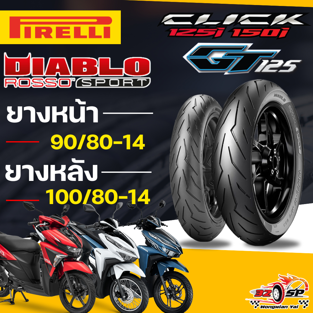 🔥ยางปี25🔥ยาง PIRELLI ROSSO SPORT สำหรับ CLICK125I / CLICK150I / GT125 ของแท้!! ส่งไว!!