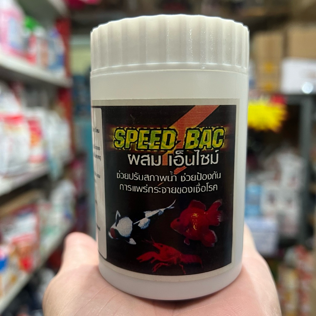 แบคทีเรียผง Speed Bac ผสม เอ็นไซม์ ช่วยปรับสภาพน้ำ ย่อยสลายมูลปลาและเศษสกปรก ช่วยป้องกันการแพร่กระจายของเชื้อโรค ราคา ถูกที่สุด ดีลบีเคเค แกลเลอรีภาพที่ 5
