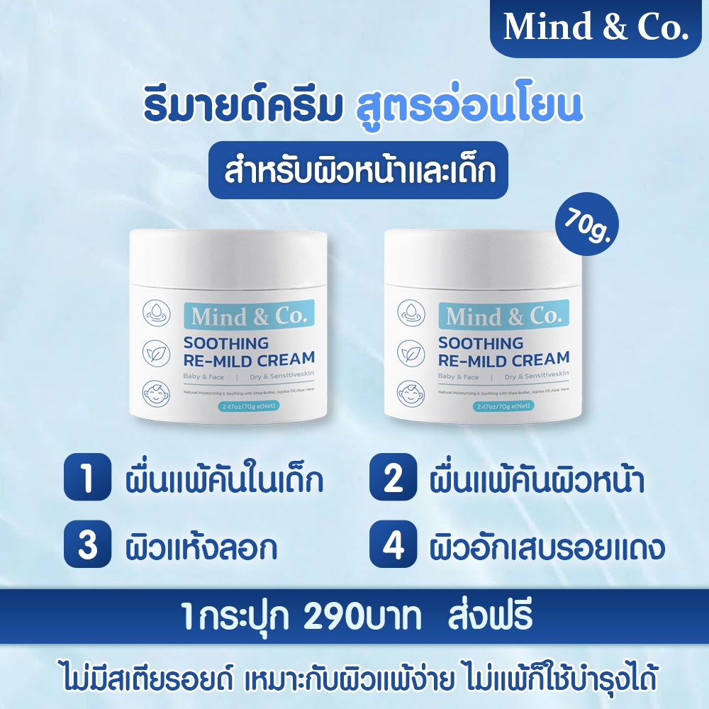 Mind & Co. Re-Mild Cream มอยด์รีมายด์ สูตรอ่อนโยนเหมาะกับผิวแพ้ง่าย