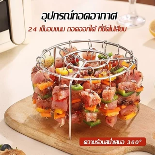 ตะแกรงย่างในหม้อทอดหม้ออบ เตาย่าง สามารถย่างได้24ไม้ ย่างบาร์บีคิว