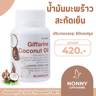 น้ำมันมะพร้าว น้ำมันมะพร้าวสกัดเย็น กิฟฟารีน Coconut Oil Org…