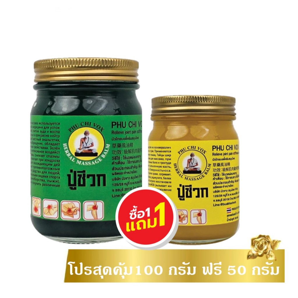 น้ำมันปู่ชีวก 1แถม1 ปวดเมื่อย เข่า ข้อ วิงเวียน เคล็ดขัดยอก