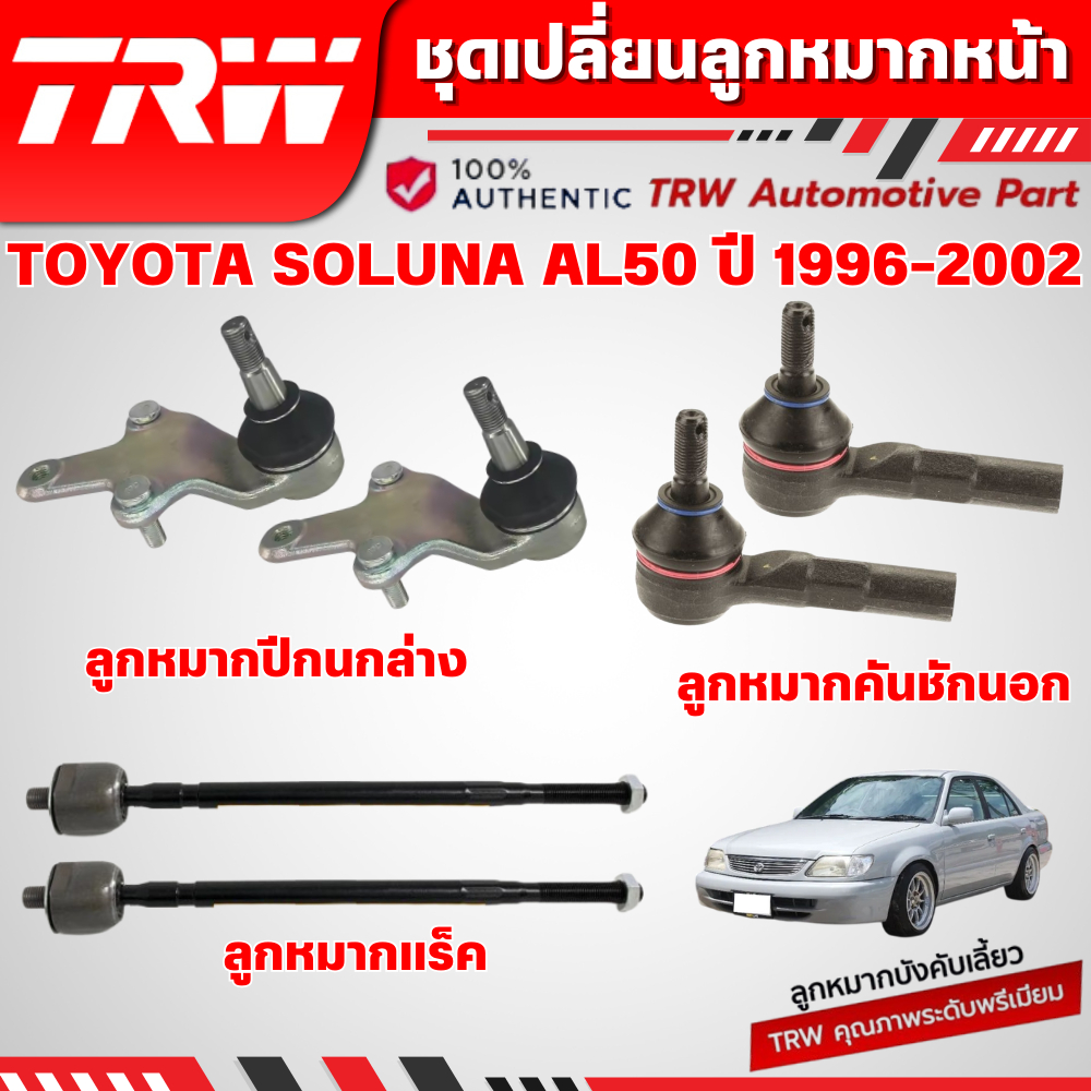 TRW ชุดเปลี่ยนลูกหมากหน้า TOYOTA SOLUNA (AL50) ปี 1996-2002 ช่วงล่างหน้าTRW ลูกหมากTRW