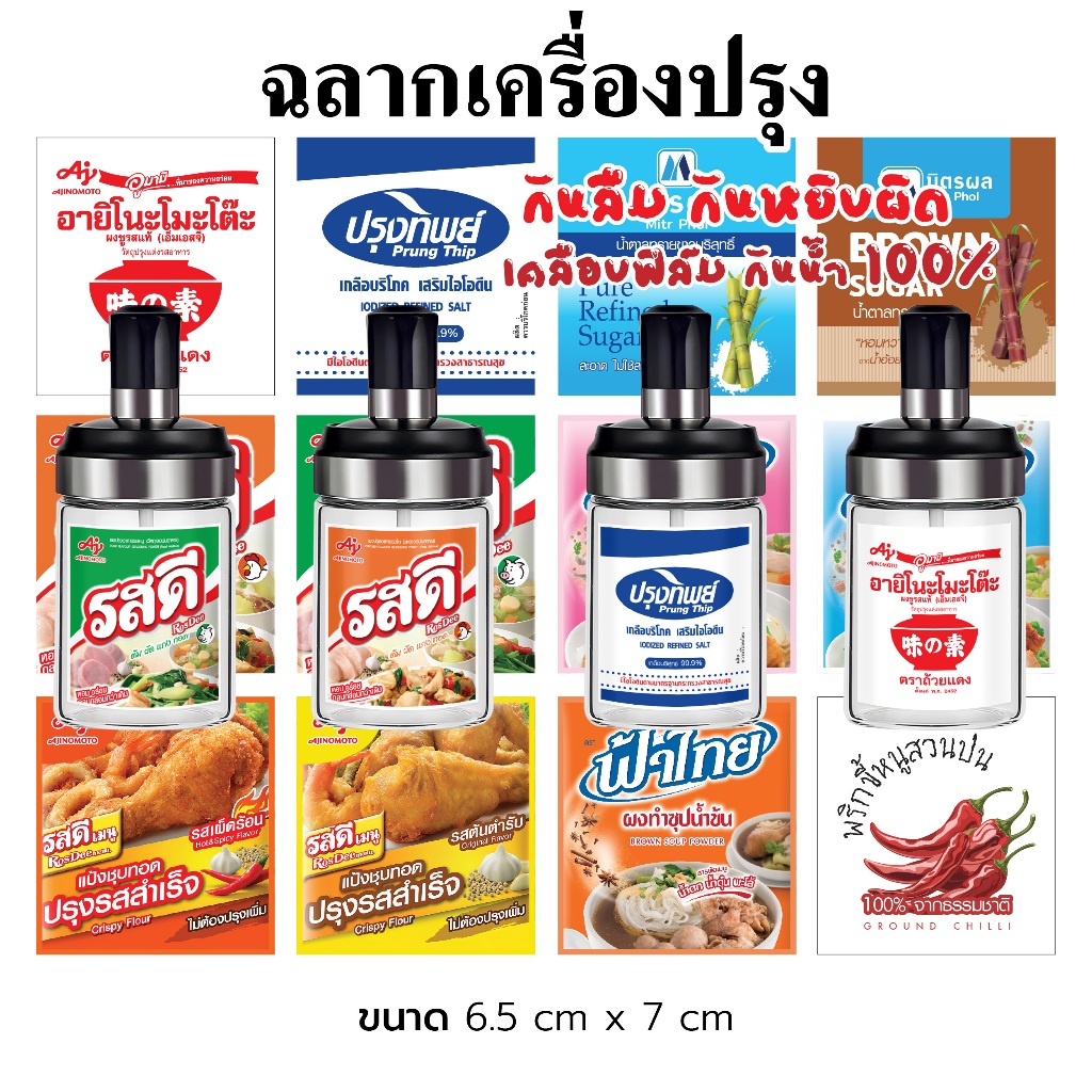 สติ๊กเกอร์ ฉลากเครื่องปรุง เคลือบฟิล์ม กันน้ำ 100% ขนาด 6x6.5 cm