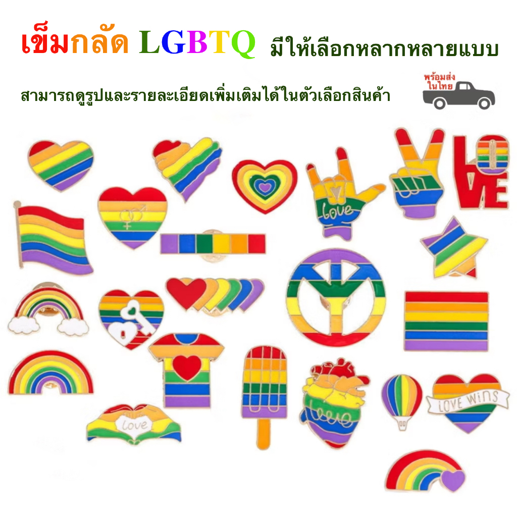 เข็มกลัด LGBTQ เข็มกลัดลายรุ้ง pridemonth rainbow brooch มีให้เลือกหลากหลายแบบ เข็มกลัดLGBT  วัสุดเหล็กชุปสีทอง พร้อมส่ง