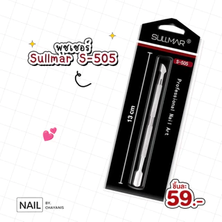 ที่ดันหนัง พุชเชอร์ Sullmar l ใช้สำหรับหรับดันหนังเตรียมหน้าเล็บ