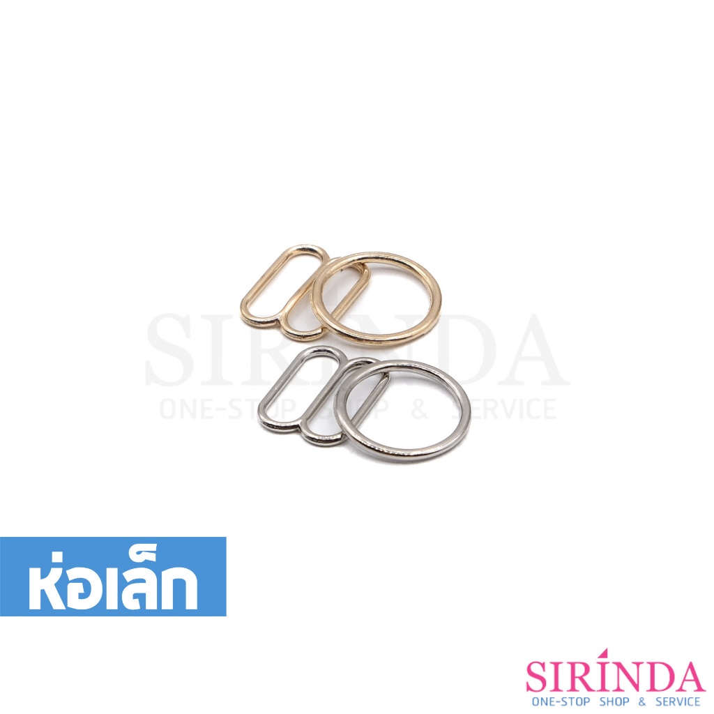 ห่วงเสื้อใน ห่วงปรับสายเสื้อใน ห่วงบรา ห่วงกลม ห่วงโลหะ Bra Ring ไม่ขึ้นสนิม (00380003) (ห่อเล็ก)