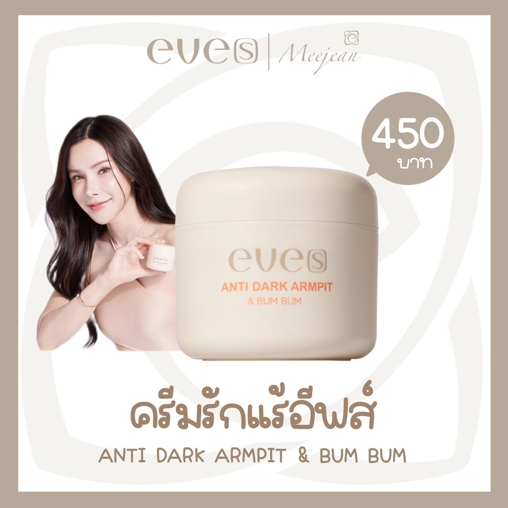 ￼ครีมทารักแร้ Eve's อีฟส์ แอนตี้ดาร์ค ลดดำ ลดเหงื่อ ลดกลิ่น