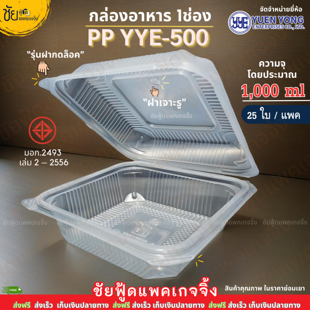 กล่องข้าว 1ช่อง PP YYE-500 กล่องอาหารพลาสติก 1000ml ฝาติด (25ใบ/แพค) เนื้อPP เข้าไมโครเวฟได้