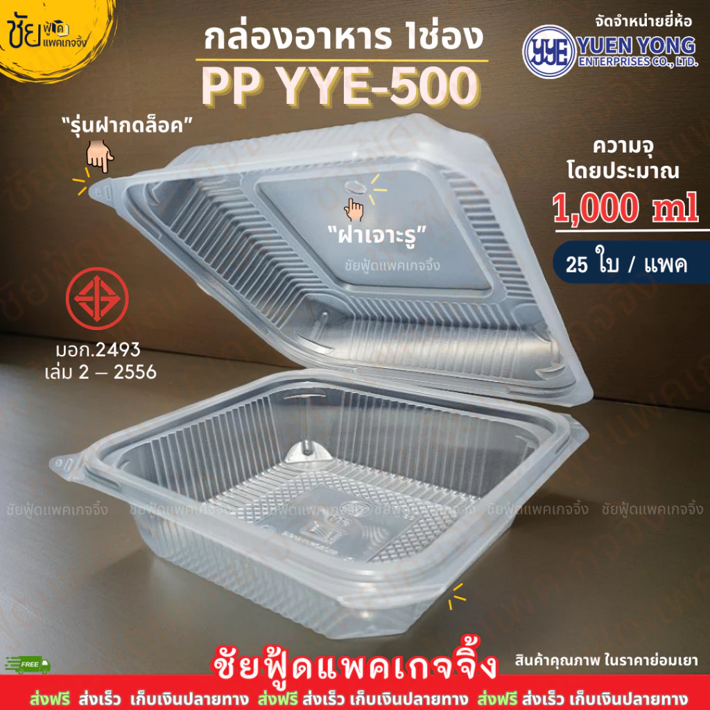 กล่องข้าว 1ช่อง PP YYE-500 กล่องอาหารพลาสติก 1000ml ฝาติด (25ใบ/แพค) เนื้อPP เข้าไมโครเวฟได้