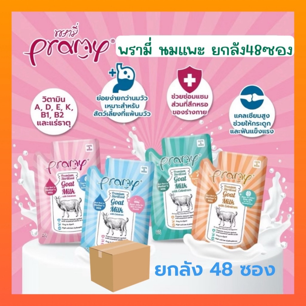 [ ยกลัง 48ซอง ] พรามี่ นมแพะ Pramy Sterilized Goat Milk With Colostrum
