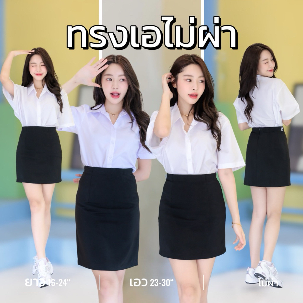 กระโปรงทรงเอ นักศึกษา ทรงเอไม่ผ่า ความยาว 16“18”20“22”24“เอว23-34นิ้ว