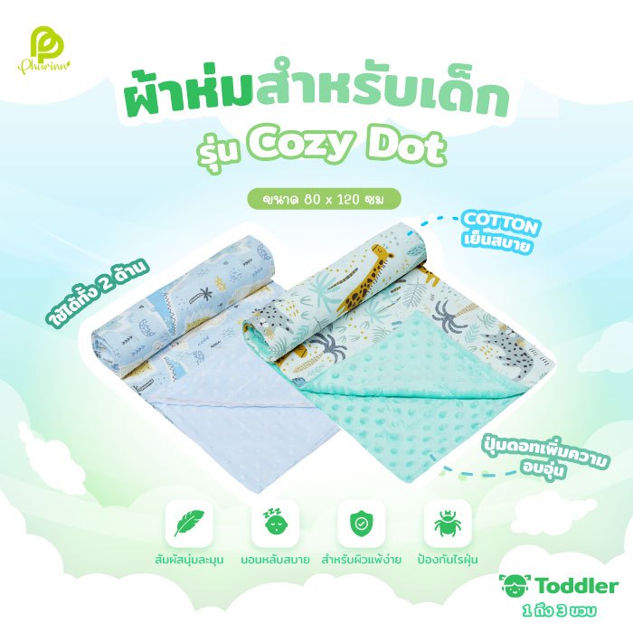 Phurinn CozyDot ผ้าห่มมิ้งกี้เด็ก ควบคุมอุณหภูมิ ผ้านุ่ม ห่มได้ 2 ด้าน
