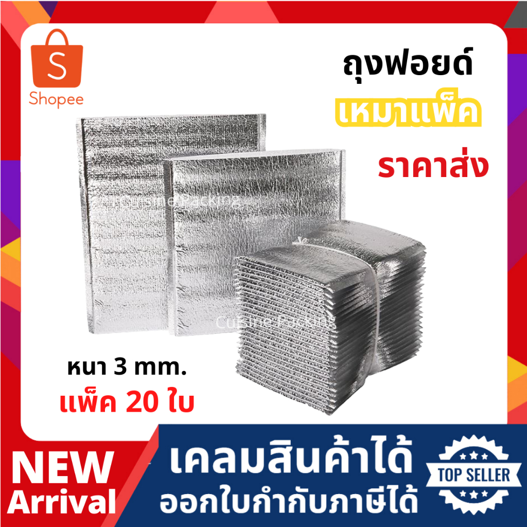 ถุงฟอยล์เก็บความร้อน เย็น ไม่มีฐาน ราคาส่ง มี 6 ขนาด