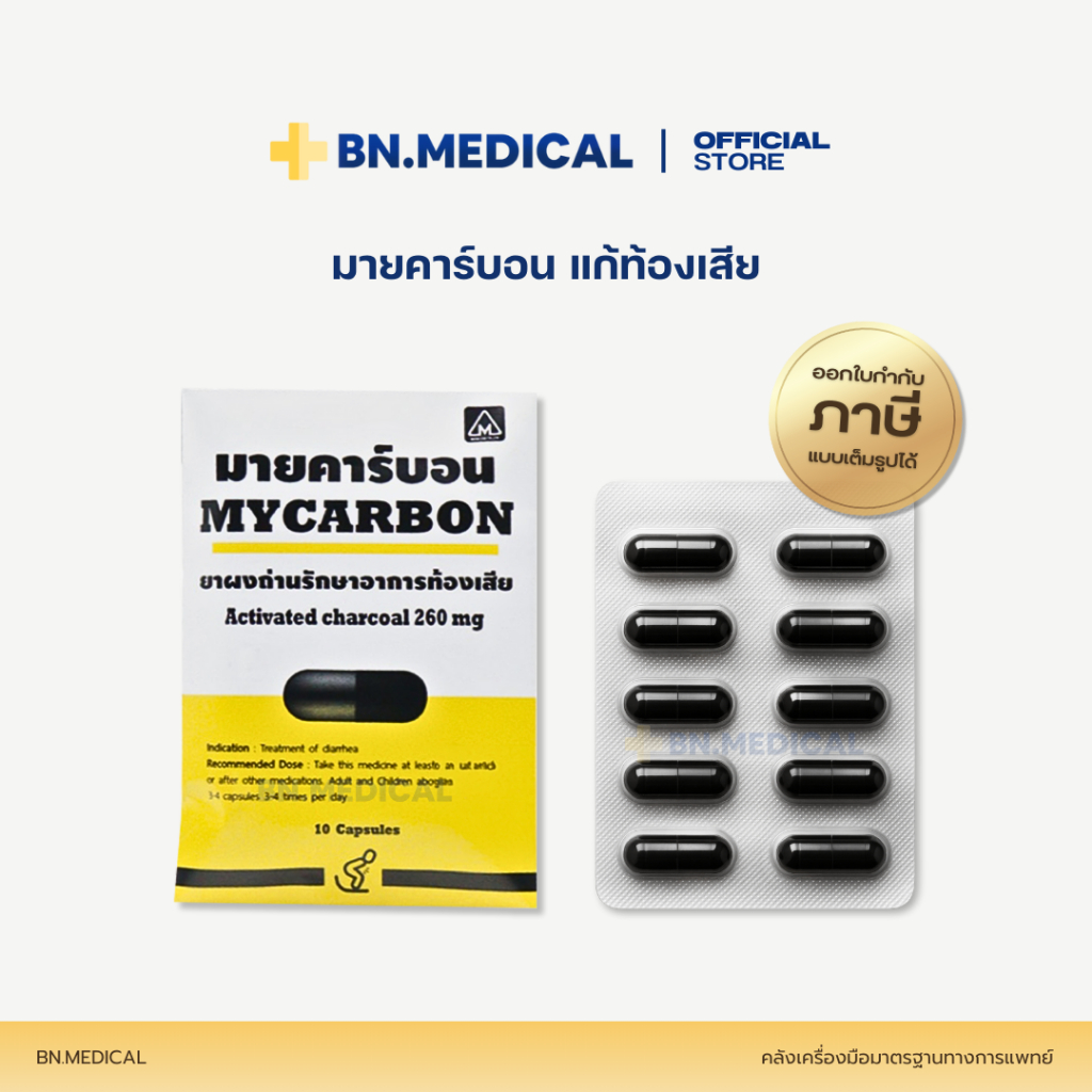 Mycarbon ผงถ่าน (จำนวน 1 แผง) มายคาร์บอน ยาแก้ท้องเสีย ซองละ 10 แคปซูล